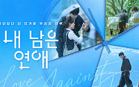 투병 청춘들의 '내 남은 연애' 오늘 첫방⋯"드라마도 이러면 욕 먹는다"