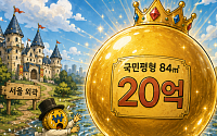 [AI 코인패밀리 만평] 국평 20억 시대
