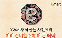 이마트, 추석 선물세트 사전예약 돌입…명절 상품 강화