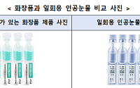 인공눈물인 줄 알고 눈에 '쏙'…소비자원 "일회용 화장품 오인 주의"