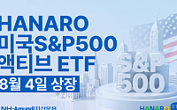 NH아문디운용, S&P500 초과수익 추구 액티브 ETF 상장
