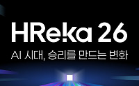 잡코리아, AI 시대 HR 전략 공유…콘퍼런스 ‘흐레카 26’ 개최
