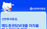 신한투자증권, 매도증권담보대출 금리 인하…8월 20일부터 적용