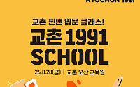 교촌치킨, 20대와 접점 넓힌다…'1991스쿨' 참가자 모집