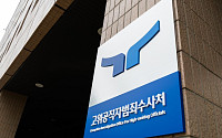 공수처, '서해공무원 피격 위증 의혹' 제주해경청 압수수색