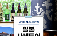 브라보 마이 라이프 독자를 위한 특별한 사케투어 여행 제안