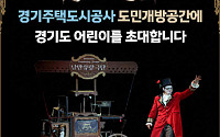 "아이들 눈이 반짝이길"…김용진 GH 사장, 어린이 가정에 마리오네트 인형극 선물