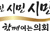 김미경 수원시의회 의장 "시민, 시민, 시민"…새 의정 슬로건 확정·정조특별시 문화상생도 모색