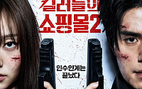디즈니+ ‘킬러들의 쇼핑몰2’, 오늘(5일) 5~6화 공개 시간은?