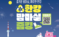 서울시, 한강밤핑 연계한 에코미션 진행⋯이달 주말마다 마일리지 지급