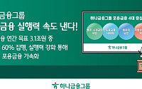 하나금융, 포용금융 전담책임자 지정⋯실행력 강화 속도