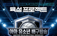 SOOP, U-17 여자배구 세계선수권 한국 경기 독점 생중계