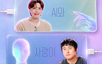 하다하다 AI와 썸 탄다⋯파격 연프 '기이안 연애' 20일 첫방