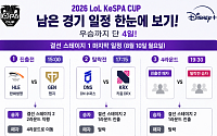 KeSPA컵 우승까지 단 4일⋯남은 대진ㆍ경기 일정 총정리