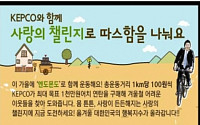 한국전력공사, 대국민 운동 캠페인 '사랑의 챌린지' 개최