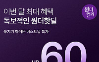 ‘8월 원더컬리’ 10일까지…장보기 필수품 등 최대 60% 할인