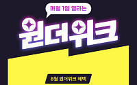 CJ ONE, 원더 시리즈 8월 프로모션… “메가MGC커피 아이스 아메리카노 1000원 혜택”