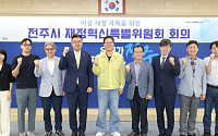 전주시 재정혁신특위 출범…6841억원 지방채 해법 모색