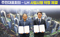 LH, 군포 산본 11구역 사업시행약정 체결⋯3892가구 공급