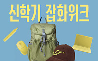 무신사, 신학기 잡화위크 개최 최대 80% 할인 제공