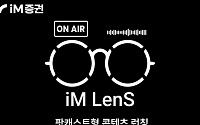 iM증권, 팟캐스트형 'iM Lens' 런칭…MZ세대 겨냥 숏폼 연계