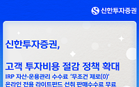 신한투자증권, 고객 투자비용 절감 정책 확대