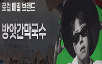 메밀막국수·카이막, 백화점 문 두드린다…농촌기업 15곳 판로 지원