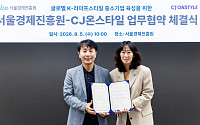 CJ온스타일, 서울경제진흥원과 K라이프스타일 중소기업 글로벌 육성