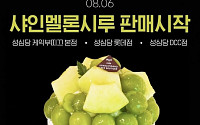성심당 신상시루 '샤인멜론시루' 출시