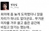 정옥임 “여성 대통령 강조하면서 여성 배려는 전혀 없는 새누리당 남자들”