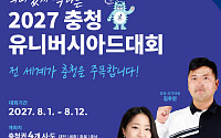 ‘북한도 초청’ 충청 유니버시아드, 164개국 참가 등록 시작