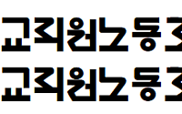 전교조 전남·광주지부, 교원 정원 확대 촉구