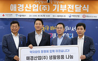 애경산업, 서울시 취약계층에 53억원 상당 제품 기부