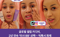 카디비가 선택한 '미샤 BB'…틱톡 1000만뷰에 매출 329% 뛰었다