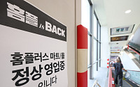 홈플러스 다시 문 열었지만⋯카드업계는 아직 '관망'