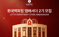 콘텐츠로 브랜드 경험 선사, ‘롯데백화점 앰배서더’ 2기 모집