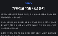 삼프로TV 개인정보 46만건 유출…계좌·카드정보 포함
