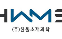 한울소재과학 자회사, 세종 제조2동 사용승인…반도체 소재 생산능력 확대