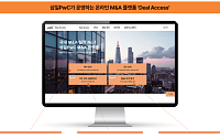 삼일PwC, 온라인 M&A 플랫폼 '딜 액세스' 출시…"딜 정보 제공·자문 원스톱 지원"