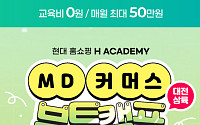 현대홈쇼핑, 취준 청년 실무교육 ‘K뉴딜 아카데미’ 교육생 모집
