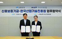 KIAT-신보, 혁신기업·위기지역 지원 '맞손'⋯맞춤형 금융 혜택 제공