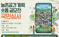 공장·축사 뒤엉킨 농촌 어떻게 바꿀까…국민이 숏폼 15편 심사