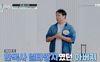 오지헌 “父 90년대 일타강사, 월수입 5000만원…안 행복했다”
