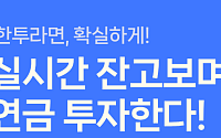 한국투자증권, '총 연금자산 실시간 평가' 기능 도입...투자 편의 제고