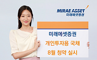 미래에셋증권, 8월 개인투자용 국채 청약 실시