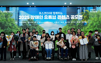 포스코DX, 장애인 유튜브 크리에이터 꿈 지원…‘꿈을 GREEN다’ 공모전