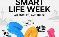 "보스턴다이내믹스 창립자 온다"…서울시, 10월 '스마트라이프위크 2026' 개최