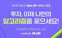 NH투자증권, OpenAPI 'PLUG' 서비스 출시…AI 결합한 투자 환경 제공