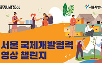 서울시, '국제개발협력 영상 챌린지' 개최…수상작 도심 전광판 표출