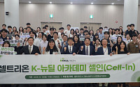 셀트리온, ‘쉬었음 청년’ 바이오 인재로 키운다…‘셀인’ 교육 돌입